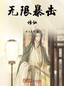 無限暴擊修仙
