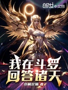我在斗罗回答诸天在线阅读