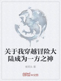 關于我穿越冒險大陸成為一方之神