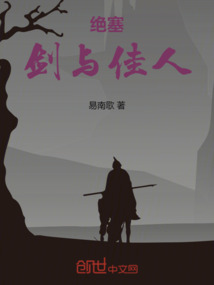 絕塞：劍與佳人