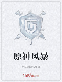 原神風(fēng)暴