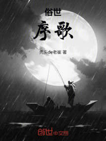 俗世序歌