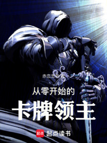 從零開始的卡牌領主