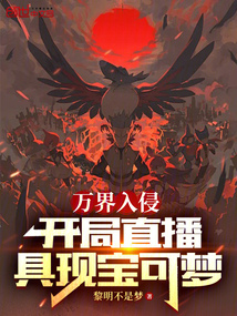 萬界入侵:開局直播具現寶可夢