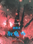 詭異之馭鬼師在線閱讀