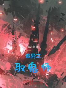 詭異之馭鬼師