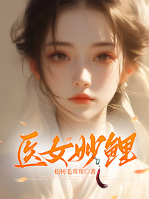 醫女妙鯉