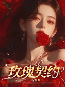 玫瑰契約