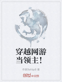 穿越網游當領主！