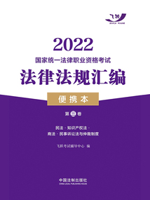 2022國家統(tǒng)一法律職業(yè)資格考試法律法規(guī)匯編便攜本(第三卷)