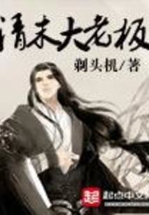 清末大老板
