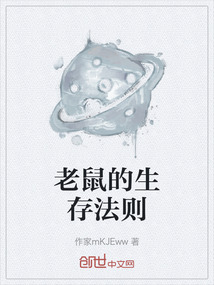 老鼠的生存法則
