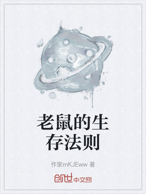 老鼠的生存法则在线阅读