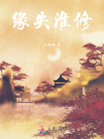 緣失淮修