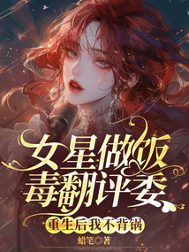 女星做飯毒翻評委，重生后我不背鍋