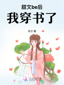 甜文be后我穿書了