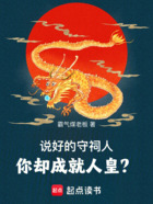 說好的守祠人，你卻成就人皇？在線閱讀