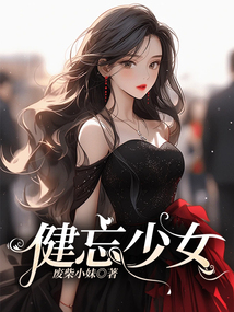 健忘少女