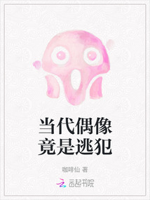 當代偶像竟是逃犯