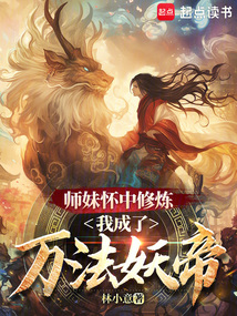 師妹懷中修煉,我成了萬法妖帝
