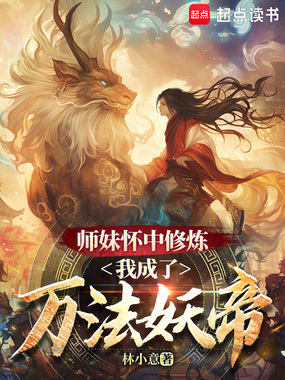 师妹怀中修炼，我成了万法妖帝在线阅读