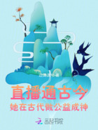 直播通古今，她在古代做公益成神在線閱讀