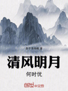 清風明月何時憂在線閱讀