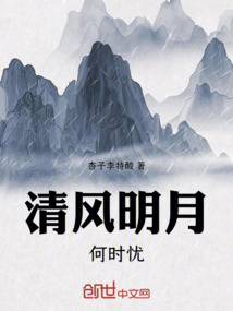 清風(fēng)明月何時(shí)憂