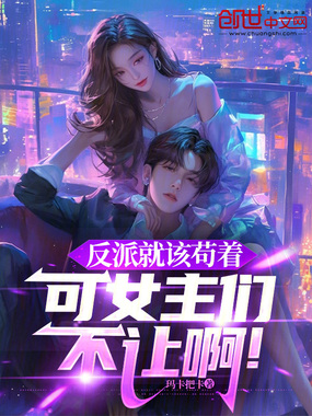 反派就该苟着,可女主们不让啊!在线阅读