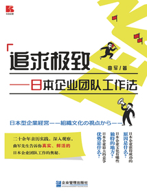追求極致:日本企業團隊工作法