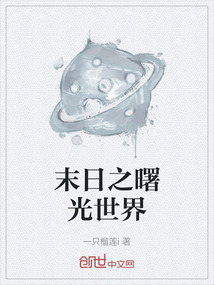 末日之曙光世界