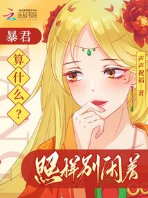 穿成惡女我擺爛,未來暴君他超愛