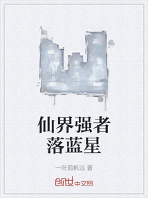 仙界強(qiáng)者落藍(lán)星