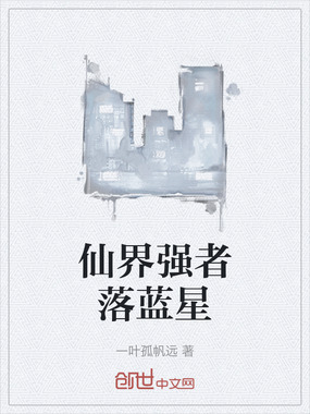 仙界强者落蓝星在线阅读