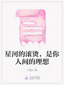 星河的滾燙，是你人間的理想