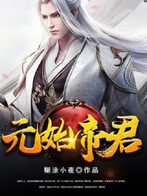 元始帝君最新章节全文无弹窗在线阅读-QQ阅读古言女生网