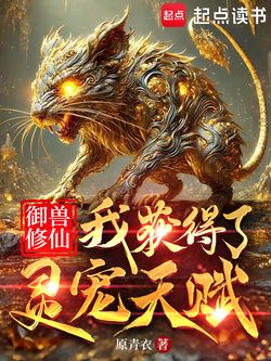 御兽修仙：我获得了灵宠天赋 封面
