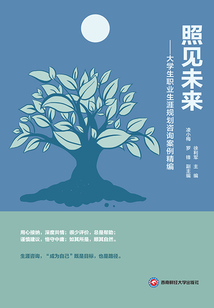照見未來：大學生職業生涯規劃咨詢案例精編