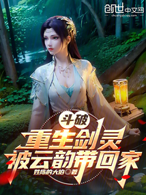 斗破:重生劍靈,被云韻帶回家