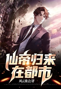 仙帝歸來在都市