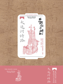 跟著詩詞游浙江:大運河詩路