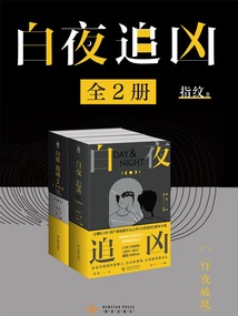 白夜追兇（全2冊）