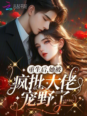 重生后,她被疯批大佬宠野了在线阅读