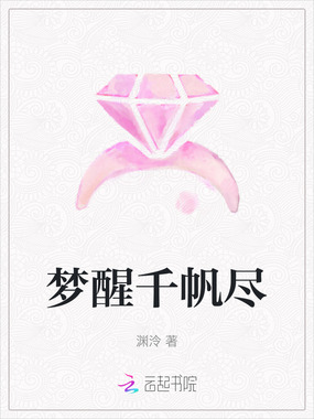 梦醒千帆尽在线阅读