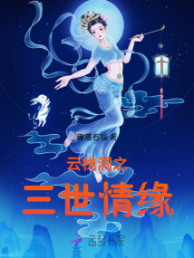 云棧洞之三世情緣
