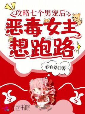 攻略七个男宠后，恶毒女主想跑路在线阅读
