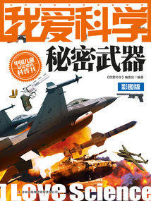 我愛科學:秘密武器(彩圖版)