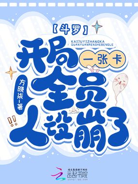 斗罗：开局一张卡，全员人设崩了在线阅读