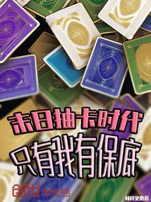末日抽卡時代,只有我有保底