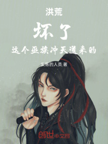 洪荒：壞了，這個巫族沖天道來的